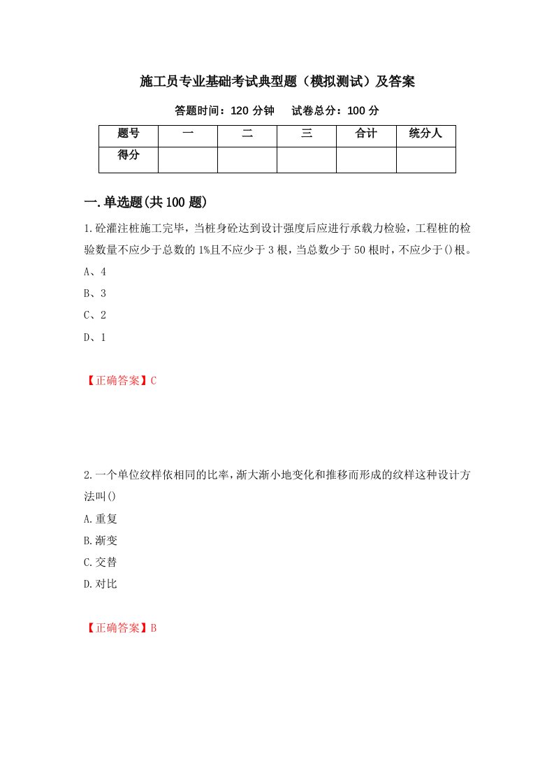 施工员专业基础考试典型题模拟测试及答案31