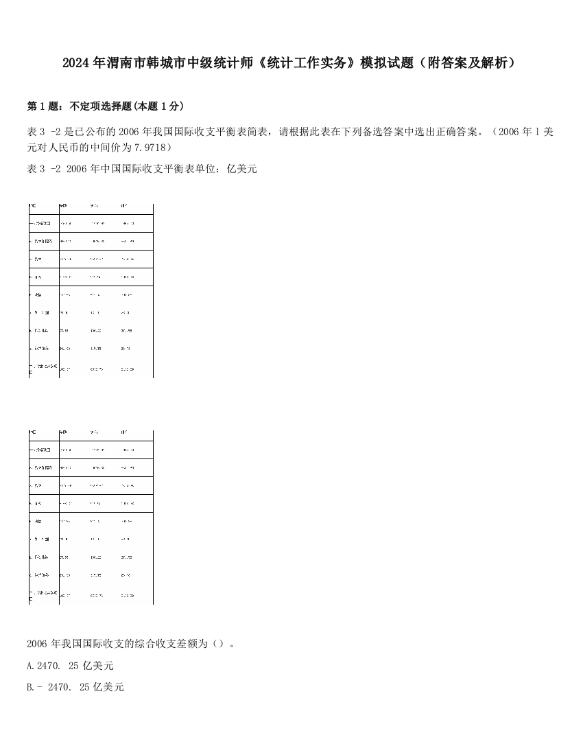 2024年渭南市韩城市中级统计师《统计工作实务》模拟试题（附答案及解析）