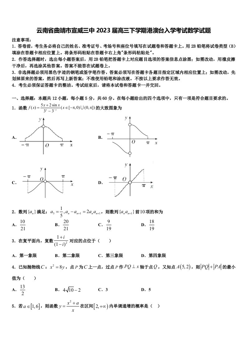 云南省曲靖市宣威三中2023届高三下学期港澳台入学考试数学试题