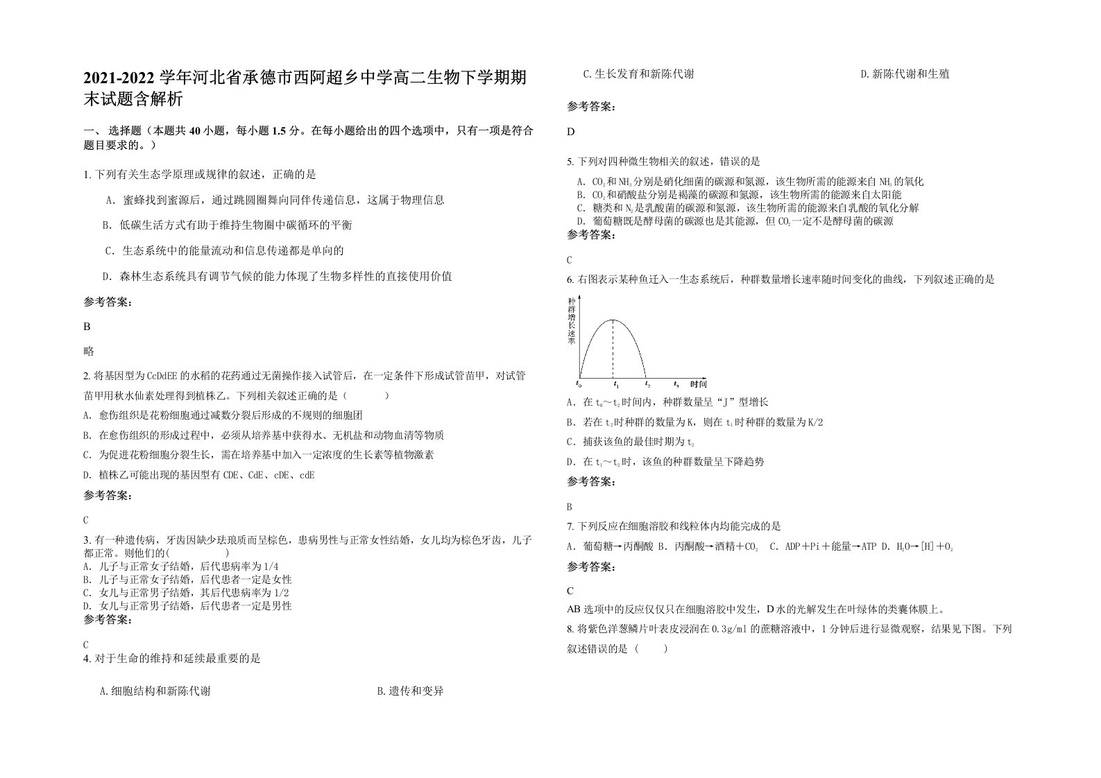 2021-2022学年河北省承德市西阿超乡中学高二生物下学期期末试题含解析