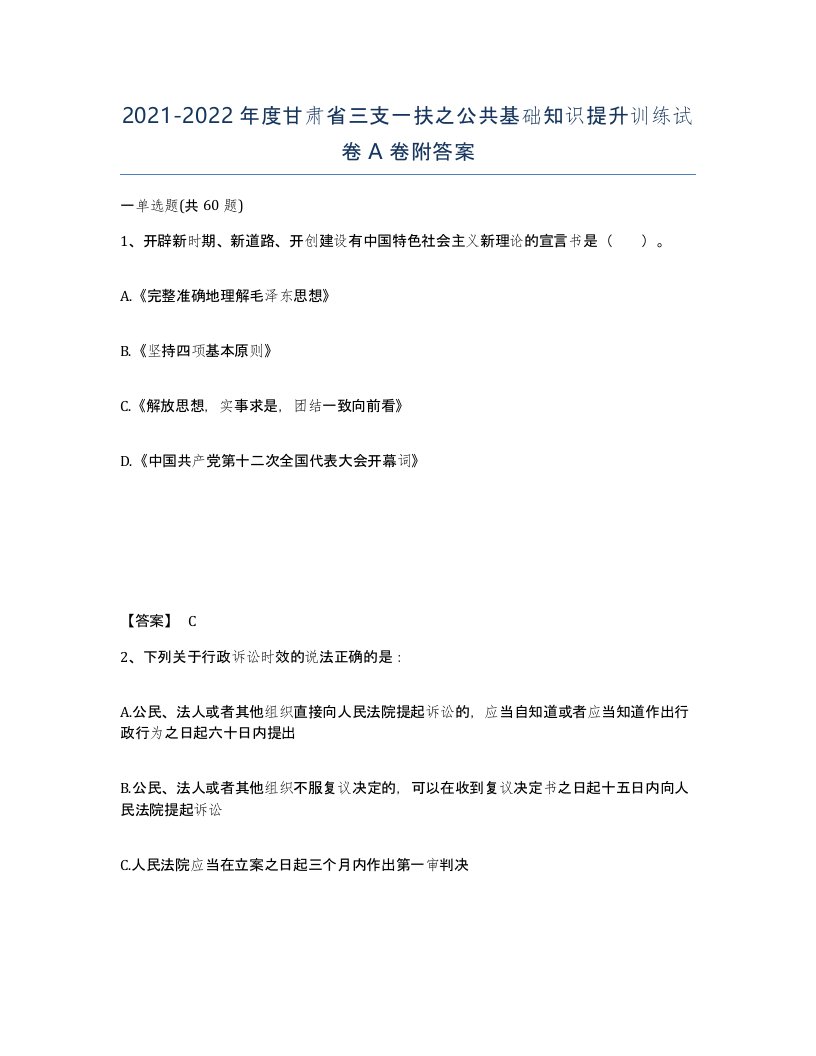 2021-2022年度甘肃省三支一扶之公共基础知识提升训练试卷A卷附答案