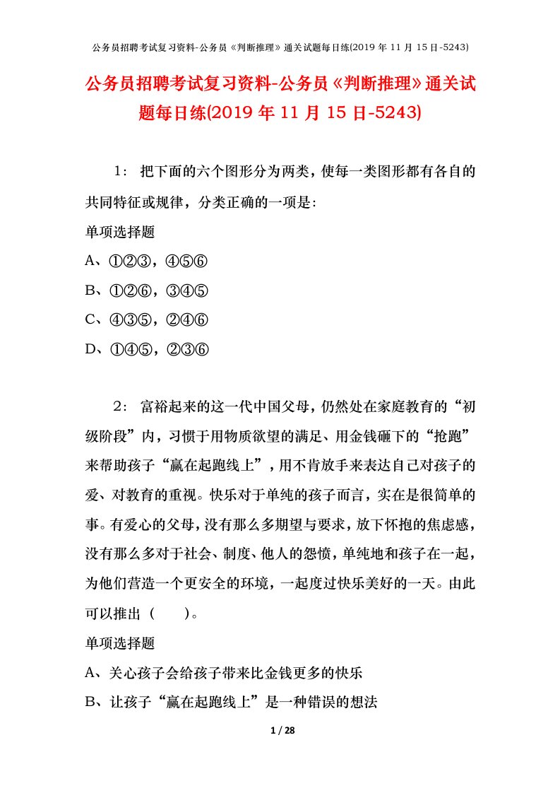 公务员招聘考试复习资料-公务员判断推理通关试题每日练2019年11月15日-5243