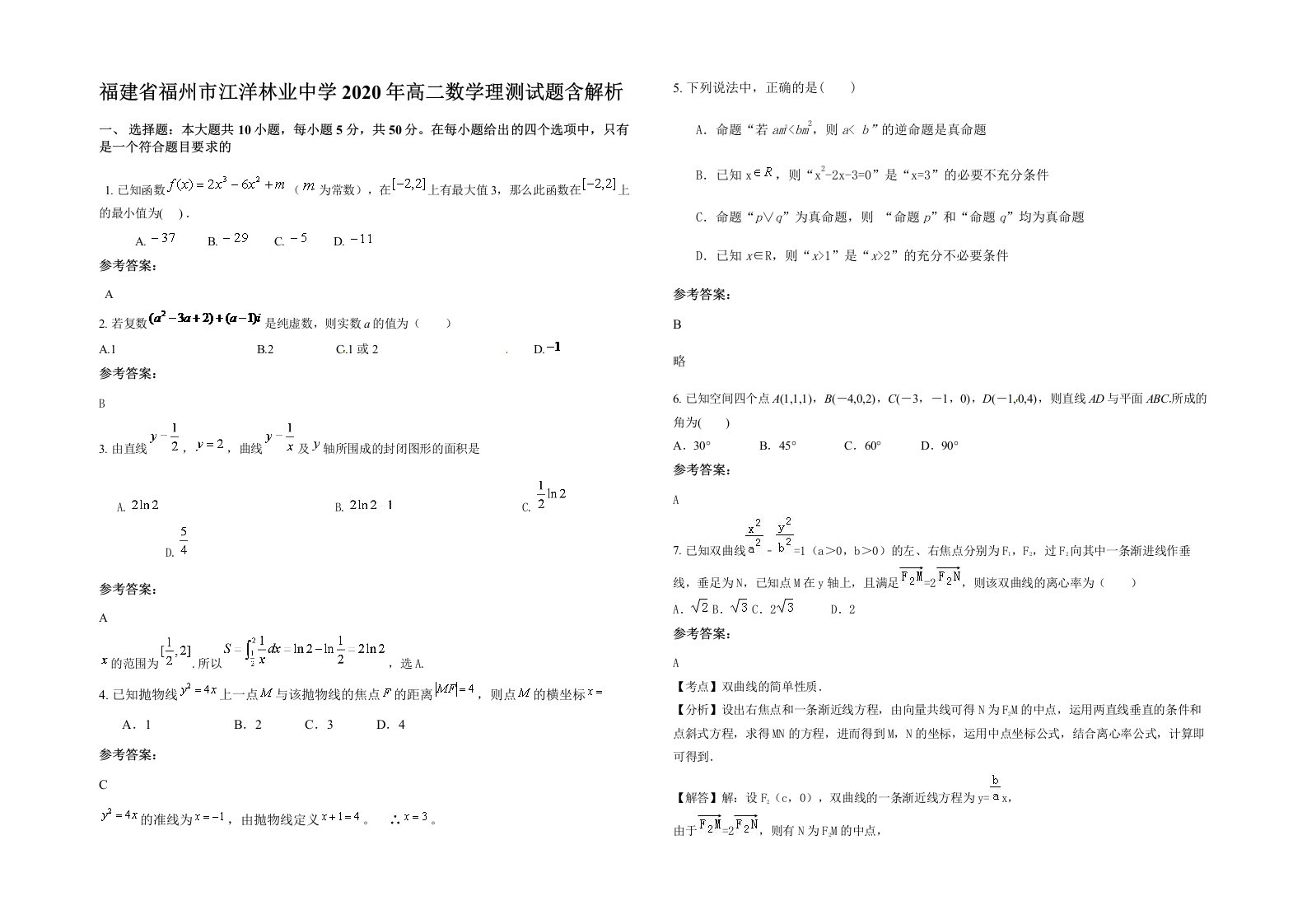 福建省福州市江洋林业中学2020年高二数学理测试题含解析