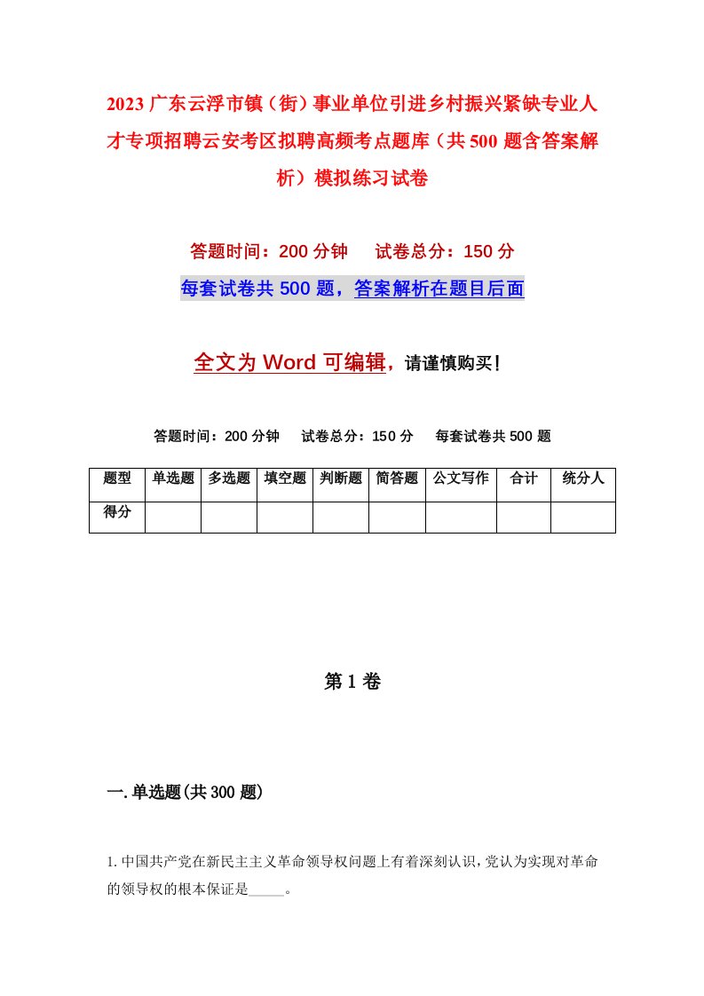 2023广东云浮市镇街事业单位引进乡村振兴紧缺专业人才专项招聘云安考区拟聘高频考点题库共500题含答案解析模拟练习试卷