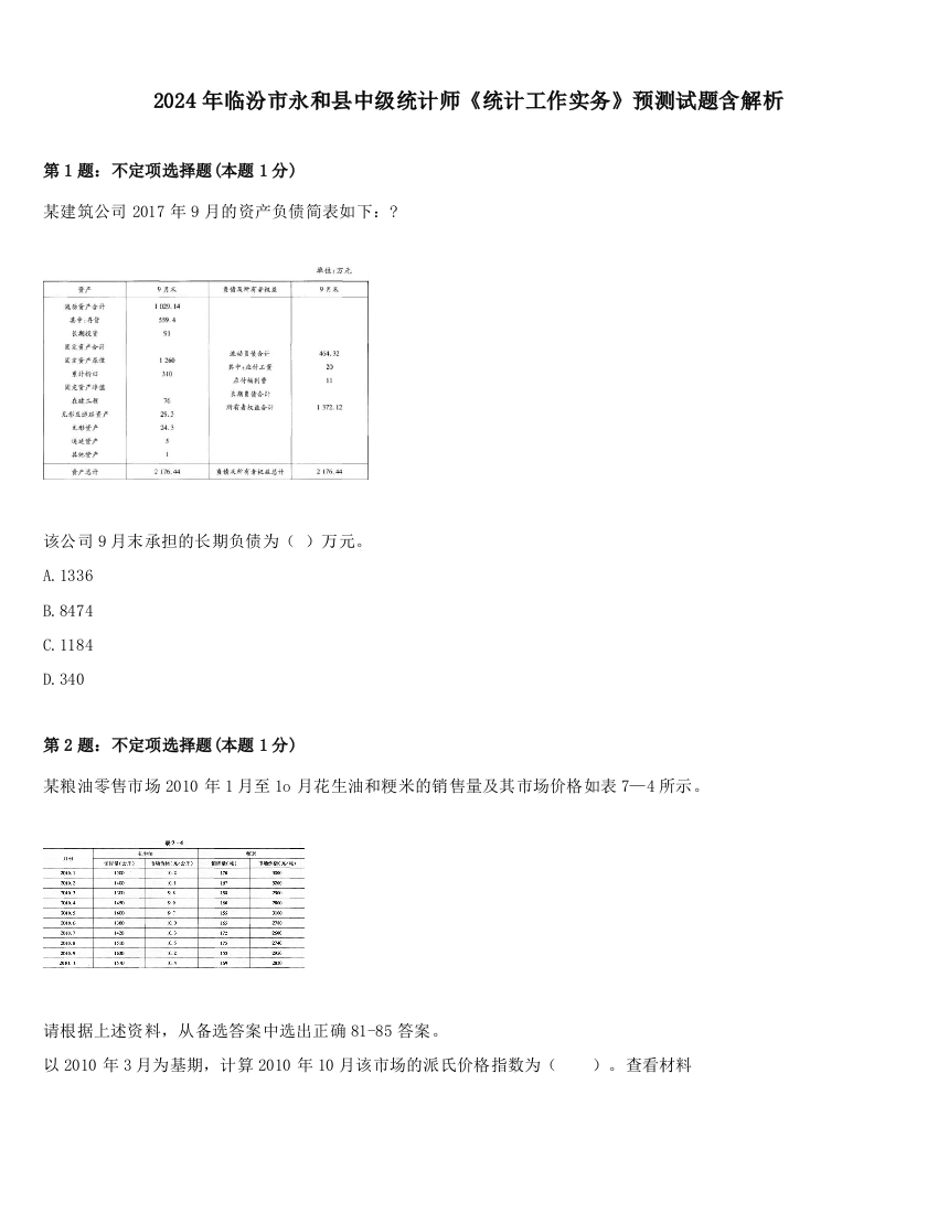 2024年临汾市永和县中级统计师《统计工作实务》预测试题含解析