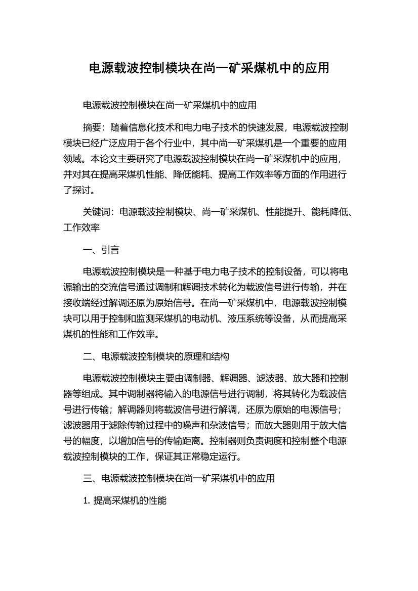 电源载波控制模块在尚一矿采煤机中的应用