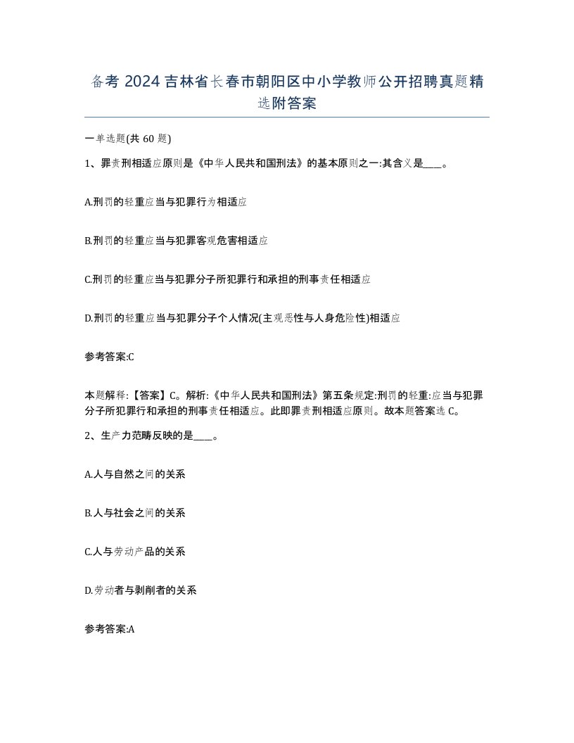 备考2024吉林省长春市朝阳区中小学教师公开招聘真题附答案