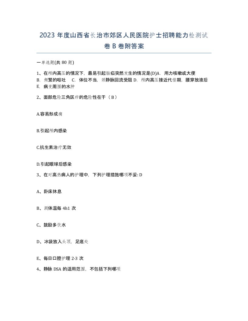 2023年度山西省长治市郊区人民医院护士招聘能力检测试卷B卷附答案