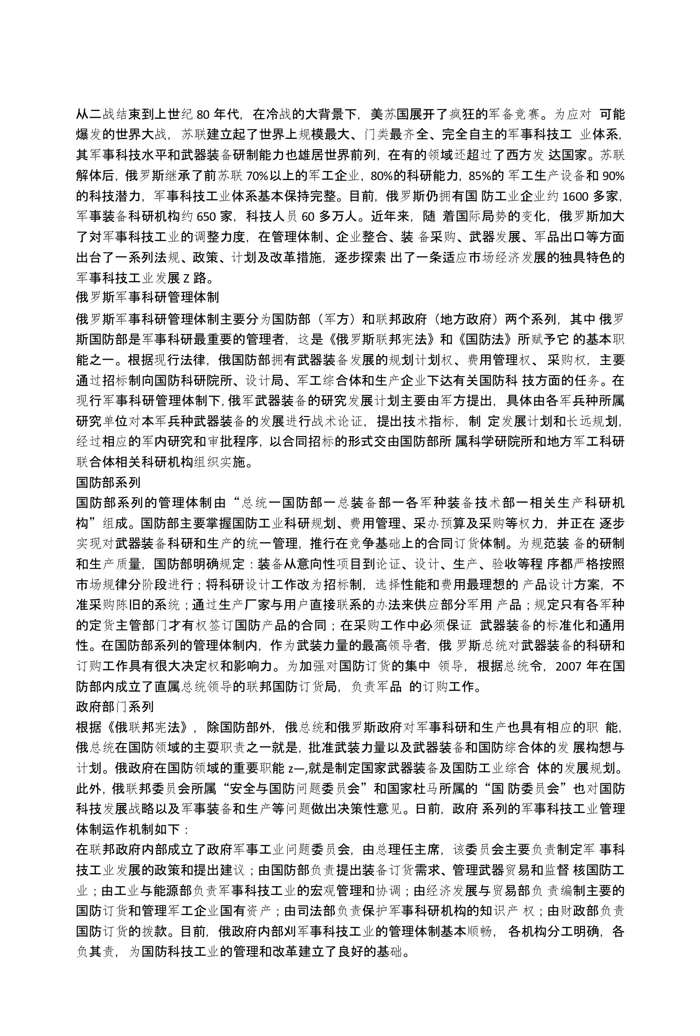 俄罗斯军事科研管理体制及相关科研机构发展情况