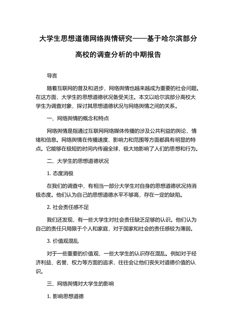 大学生思想道德网络舆情研究——基于哈尔滨部分高校的调查分析的中期报告