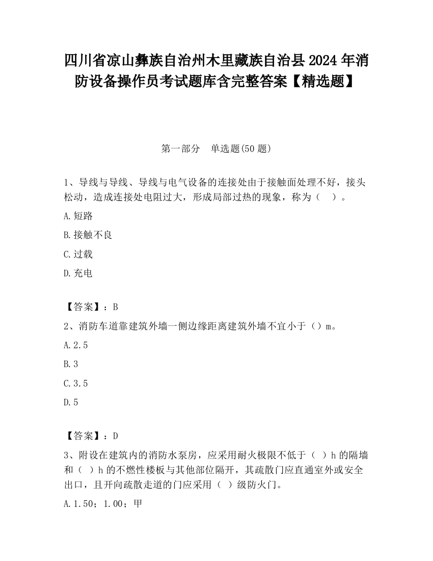 四川省凉山彝族自治州木里藏族自治县2024年消防设备操作员考试题库含完整答案【精选题】