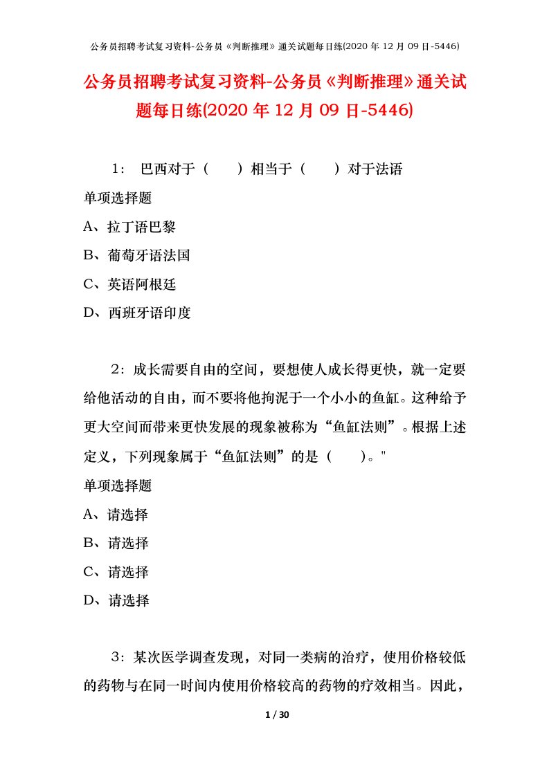 公务员招聘考试复习资料-公务员判断推理通关试题每日练2020年12月09日-5446