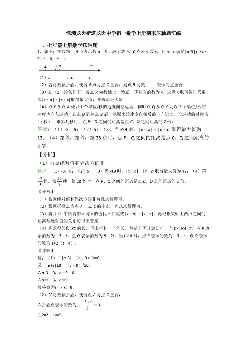 深圳龙岗街道龙岗中学初一数学上册期末压轴题汇编