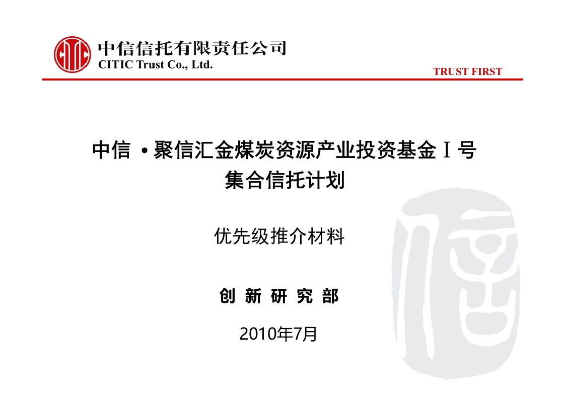 中信煤炭资源产业投资基金信托计划优先级推介材料