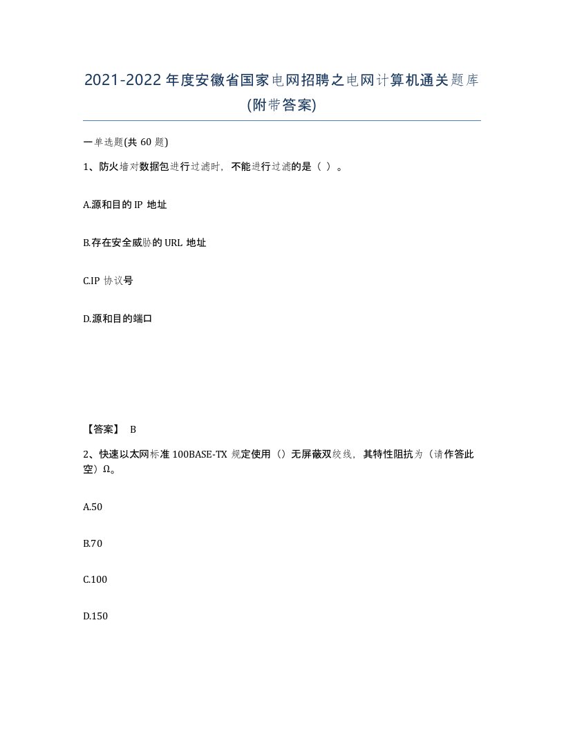 2021-2022年度安徽省国家电网招聘之电网计算机通关题库附带答案