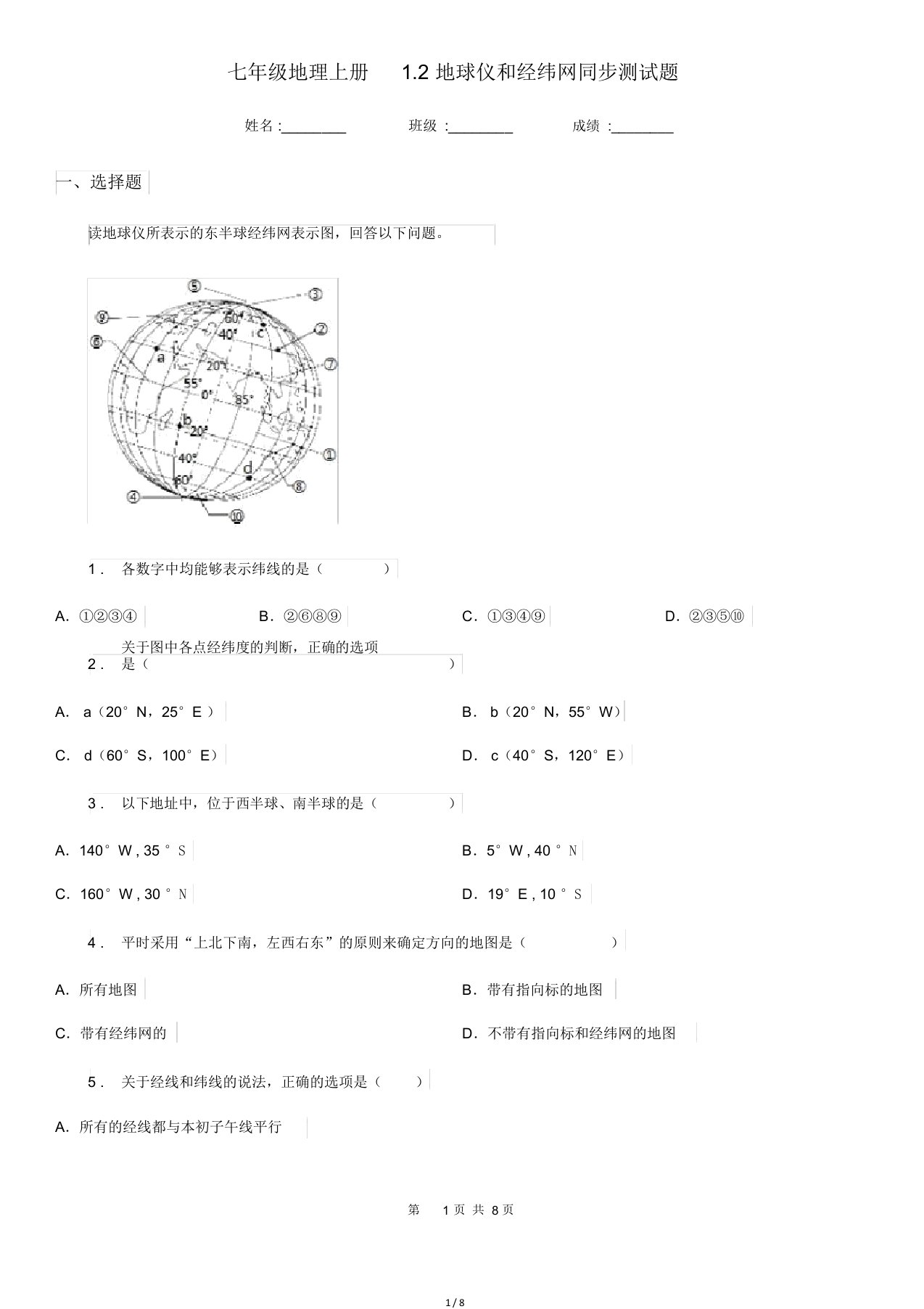 七年级地理上册12地球仪及经纬网同步测试题