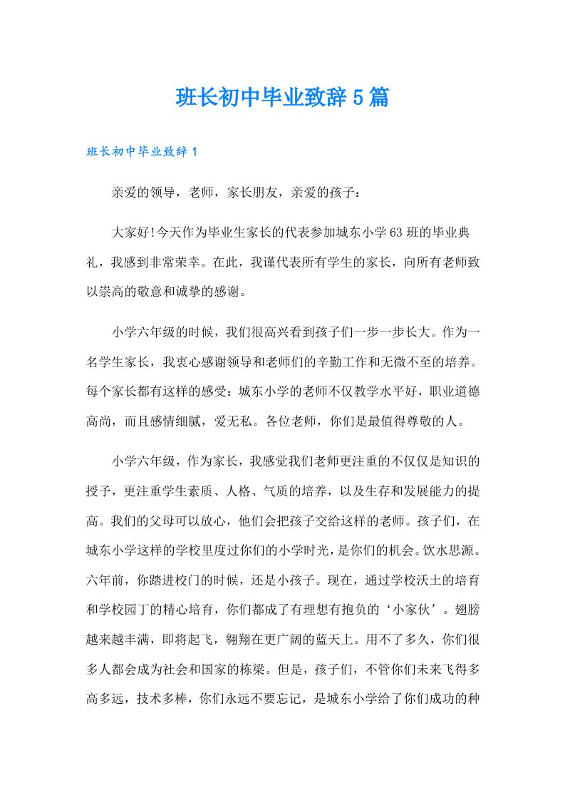 班长初中毕业致辞5篇