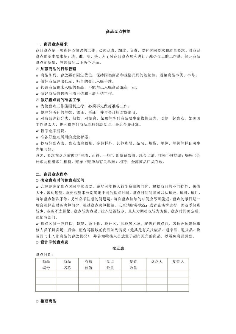 商品盘点技能(doc)-经营管理