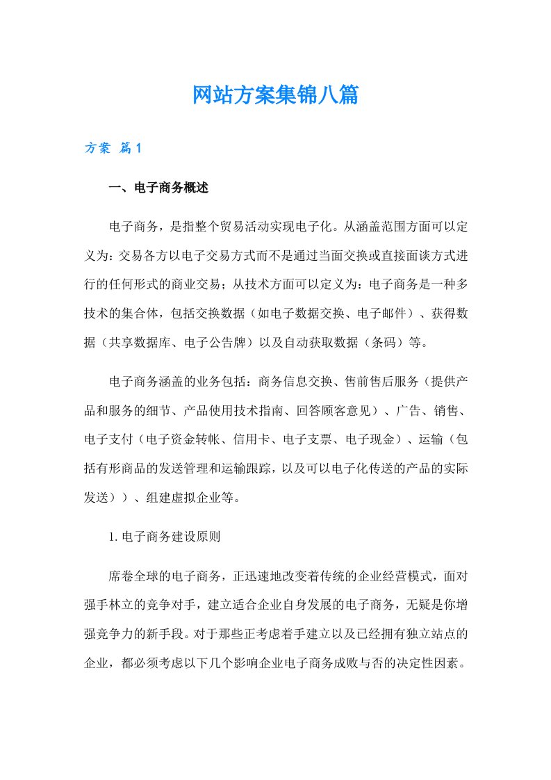 网站方案集锦八篇