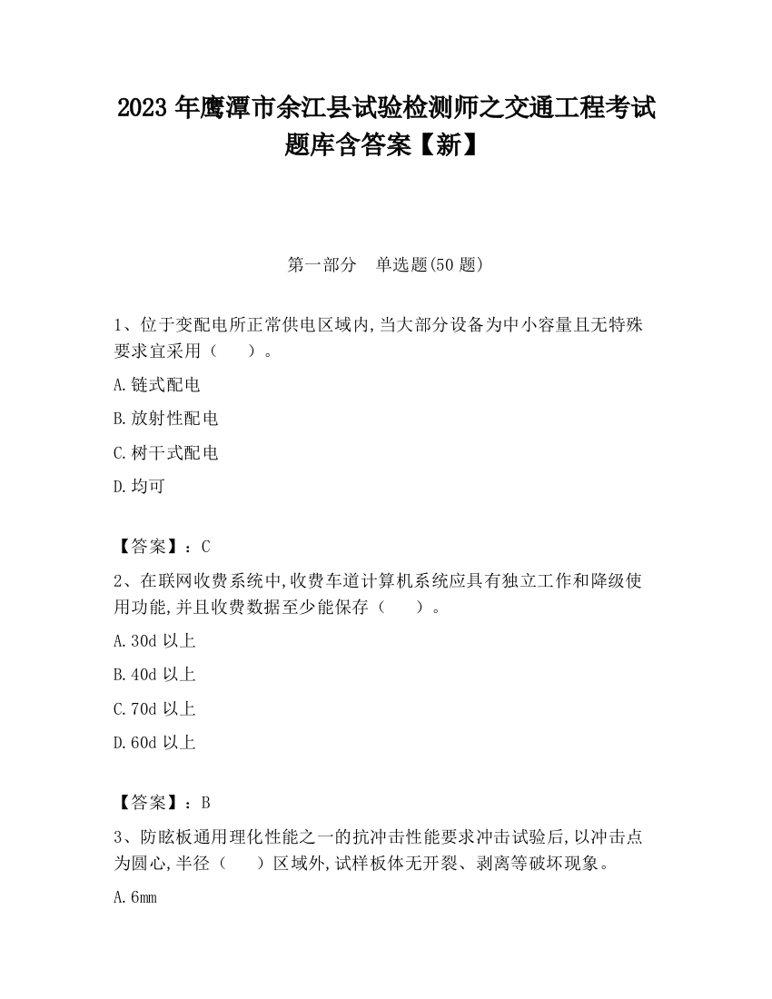 2023年鹰潭市余江县试验检测师之交通工程考试题库含答案【新】