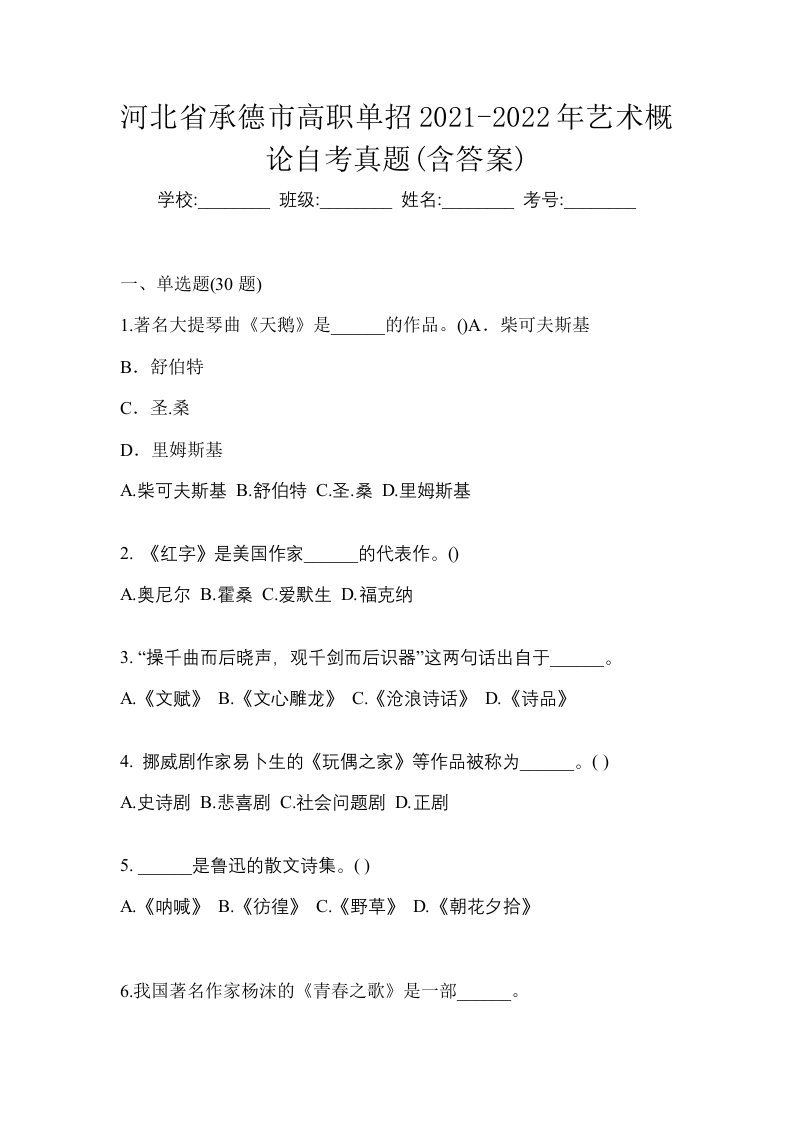 河北省承德市高职单招2021-2022年艺术概论自考真题含答案