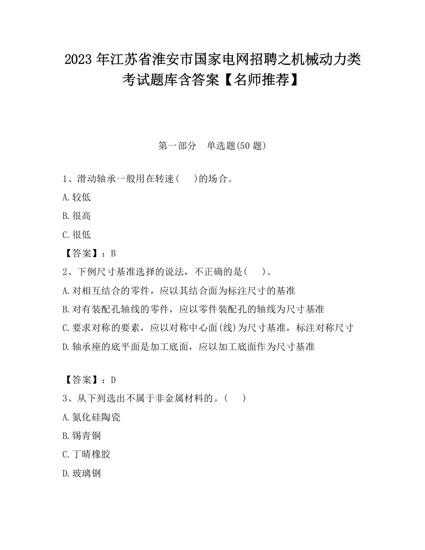 2023年江苏省淮安市国家电网招聘之机械动力类考试题库含答案【名师推荐】