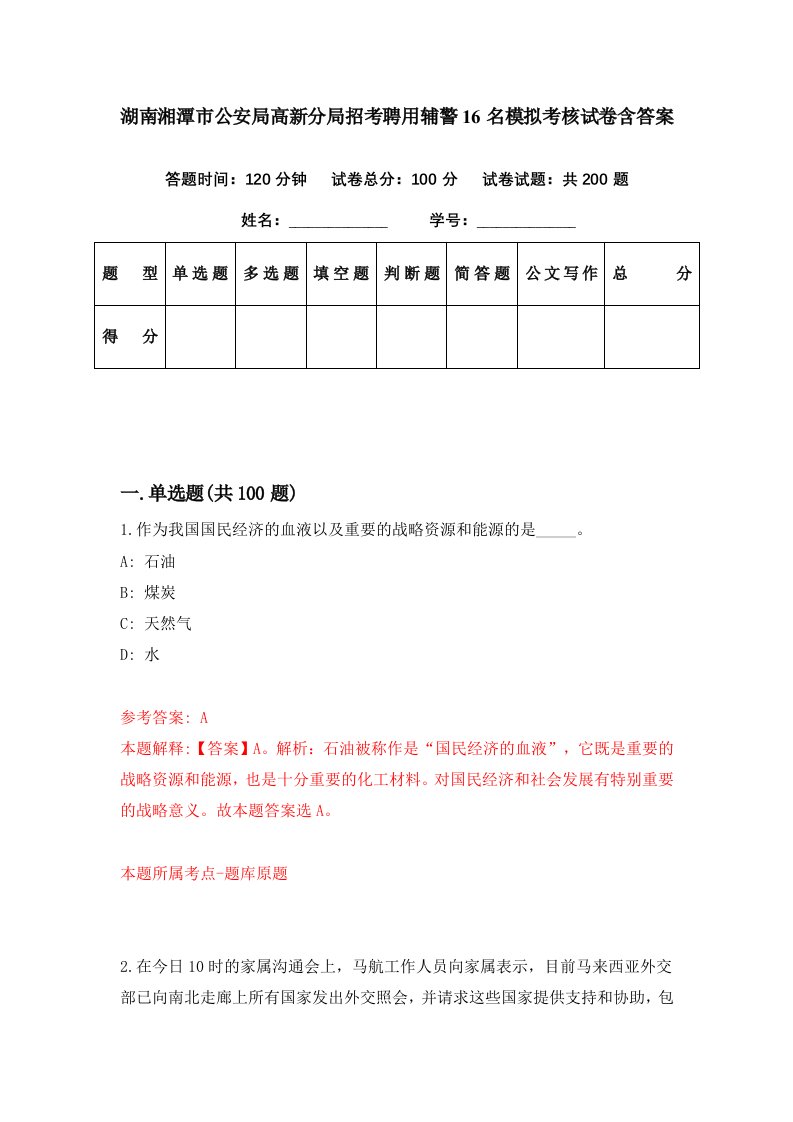 湖南湘潭市公安局高新分局招考聘用辅警16名模拟考核试卷含答案1