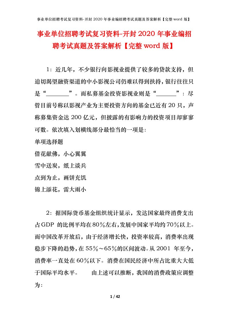 事业单位招聘考试复习资料-开封2020年事业编招聘考试真题及答案解析完整word版