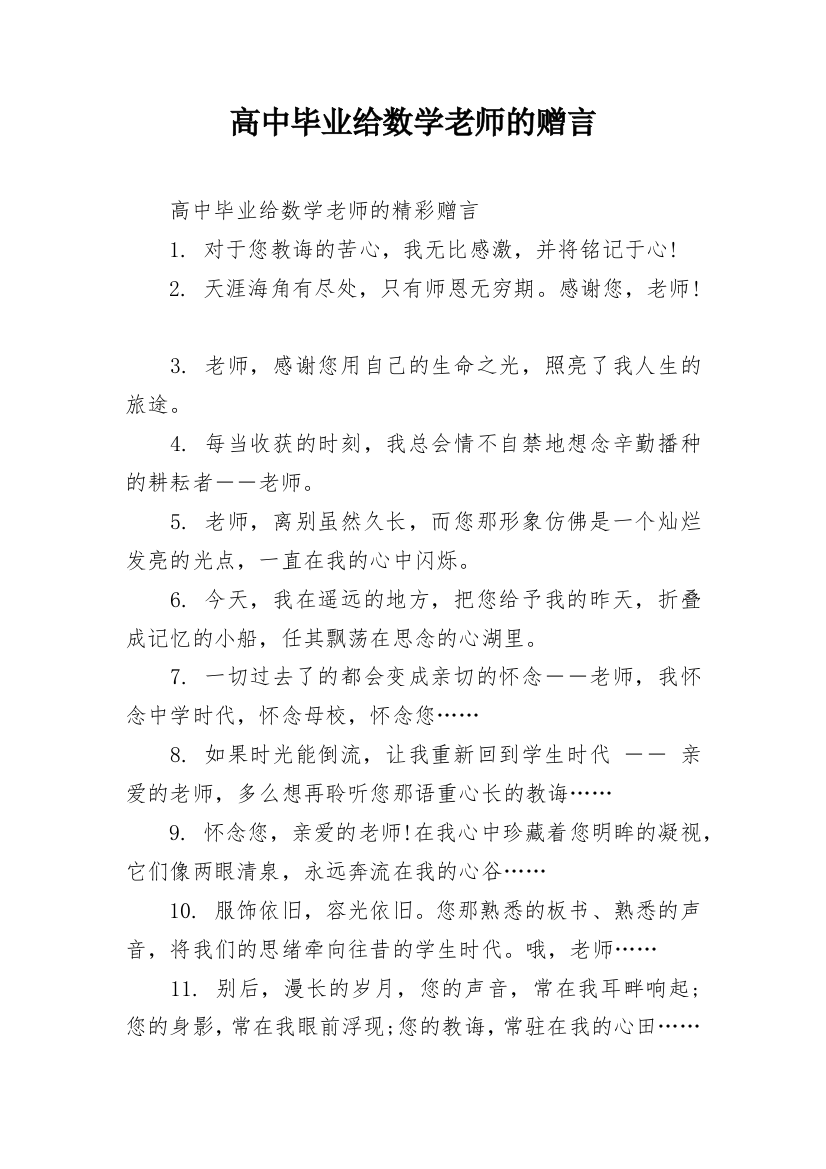 高中毕业给数学老师的赠言