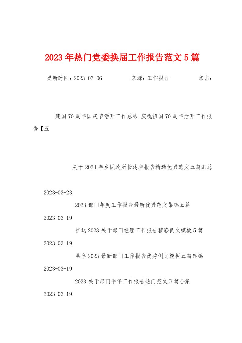 2023年热门党委换届工作报告范文5篇