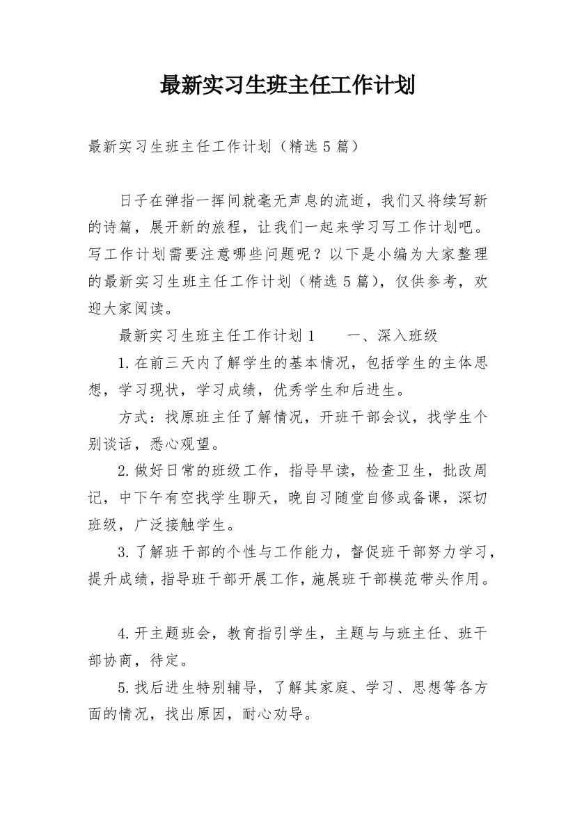 最新实习生班主任工作计划