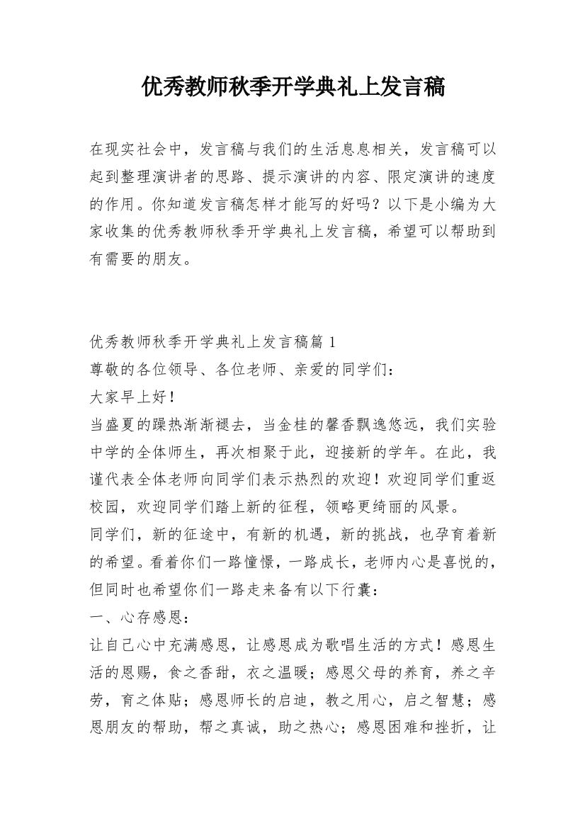 优秀教师秋季开学典礼上发言稿