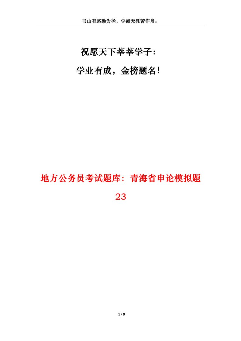 地方公务员考试题库青海省申论模拟题23