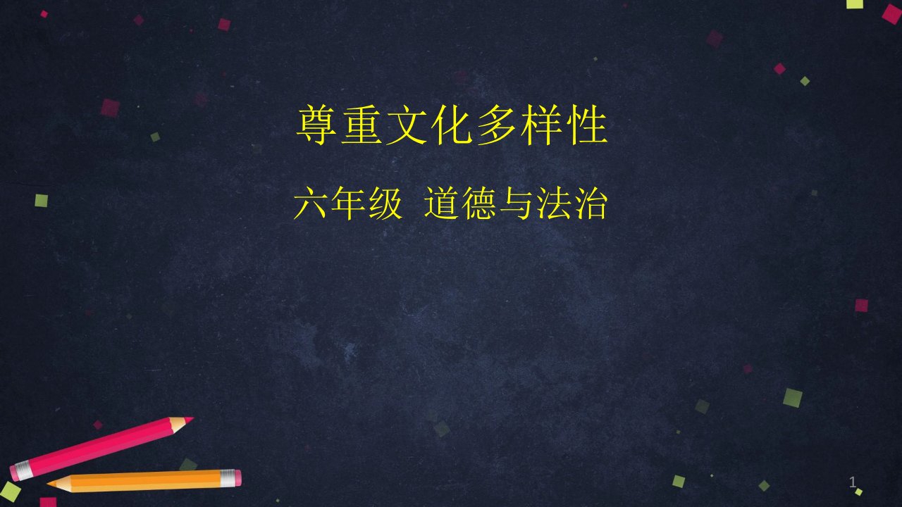 部编版小学道德与法治六年级下册《尊重文化多样性》ppt课件