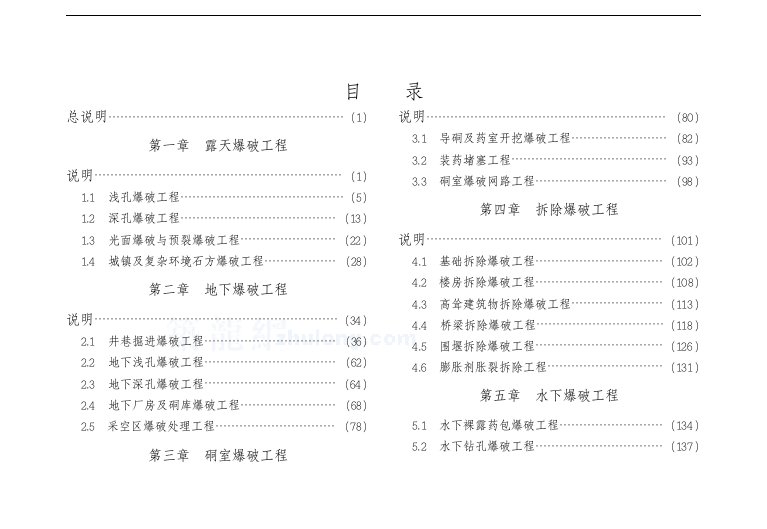 全国爆破工程消耗量定额