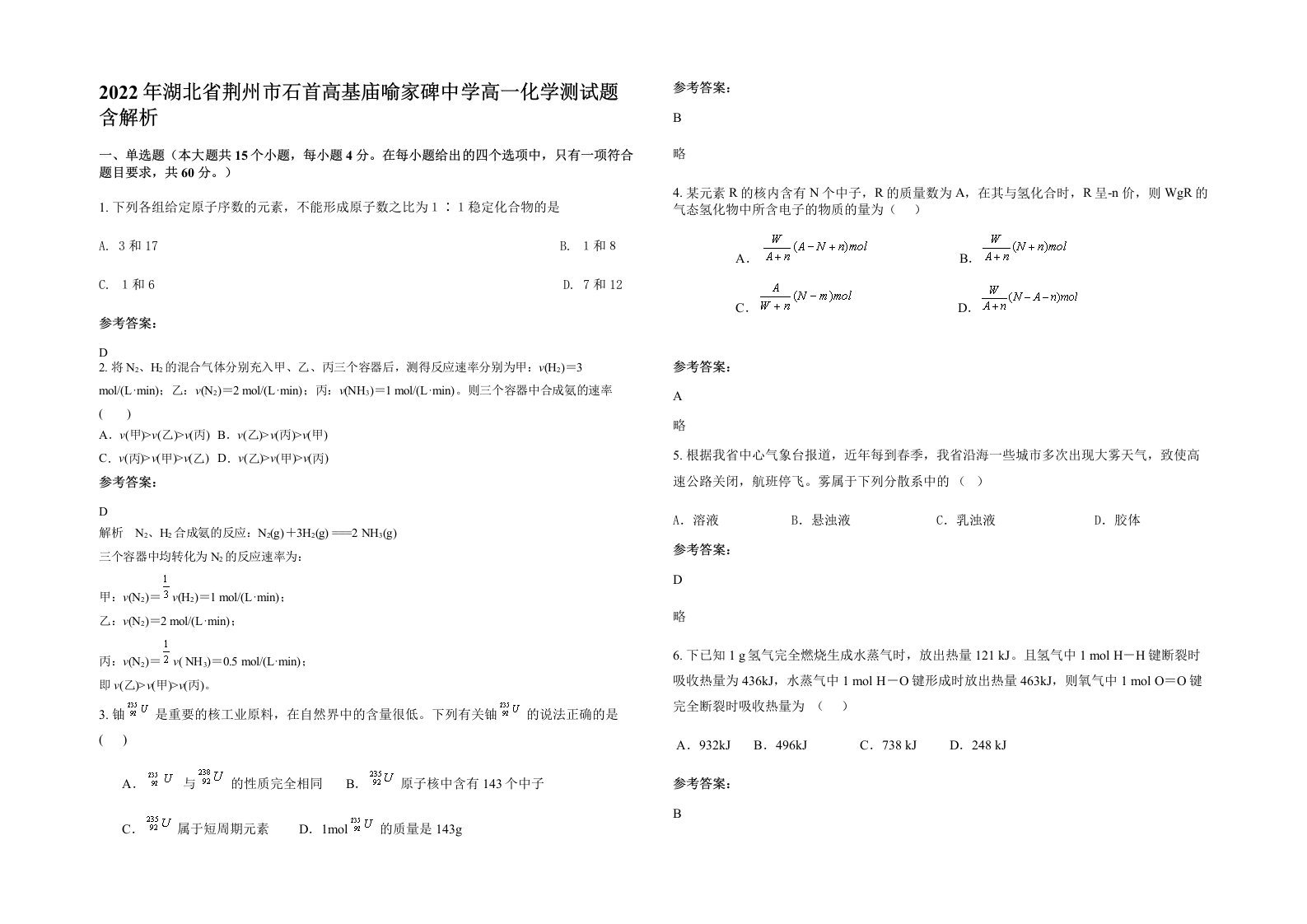 2022年湖北省荆州市石首高基庙喻家碑中学高一化学测试题含解析