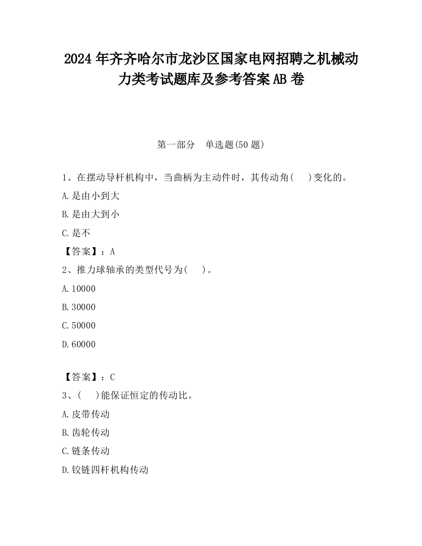 2024年齐齐哈尔市龙沙区国家电网招聘之机械动力类考试题库及参考答案AB卷