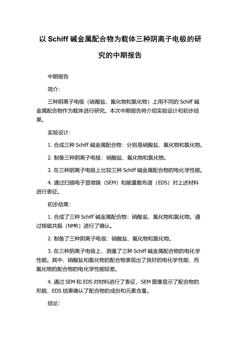 以Schiff碱金属配合物为载体三种阴离子电极的研究的中期报告