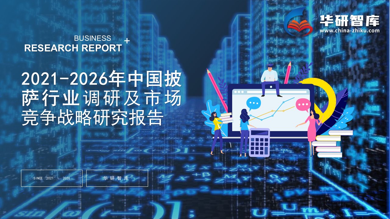 2021-2026年中国披萨行业调研及市场竞争战略研究报告