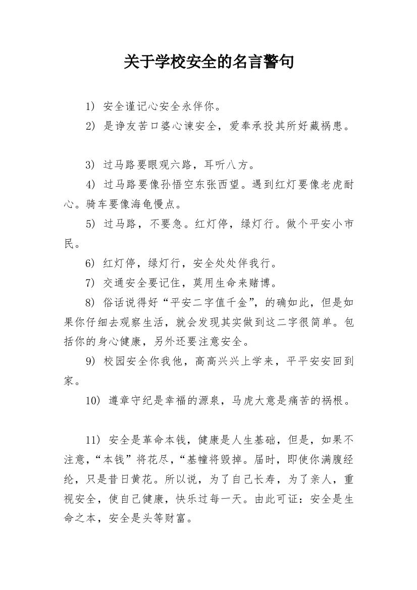 关于学校安全的名言警句_1