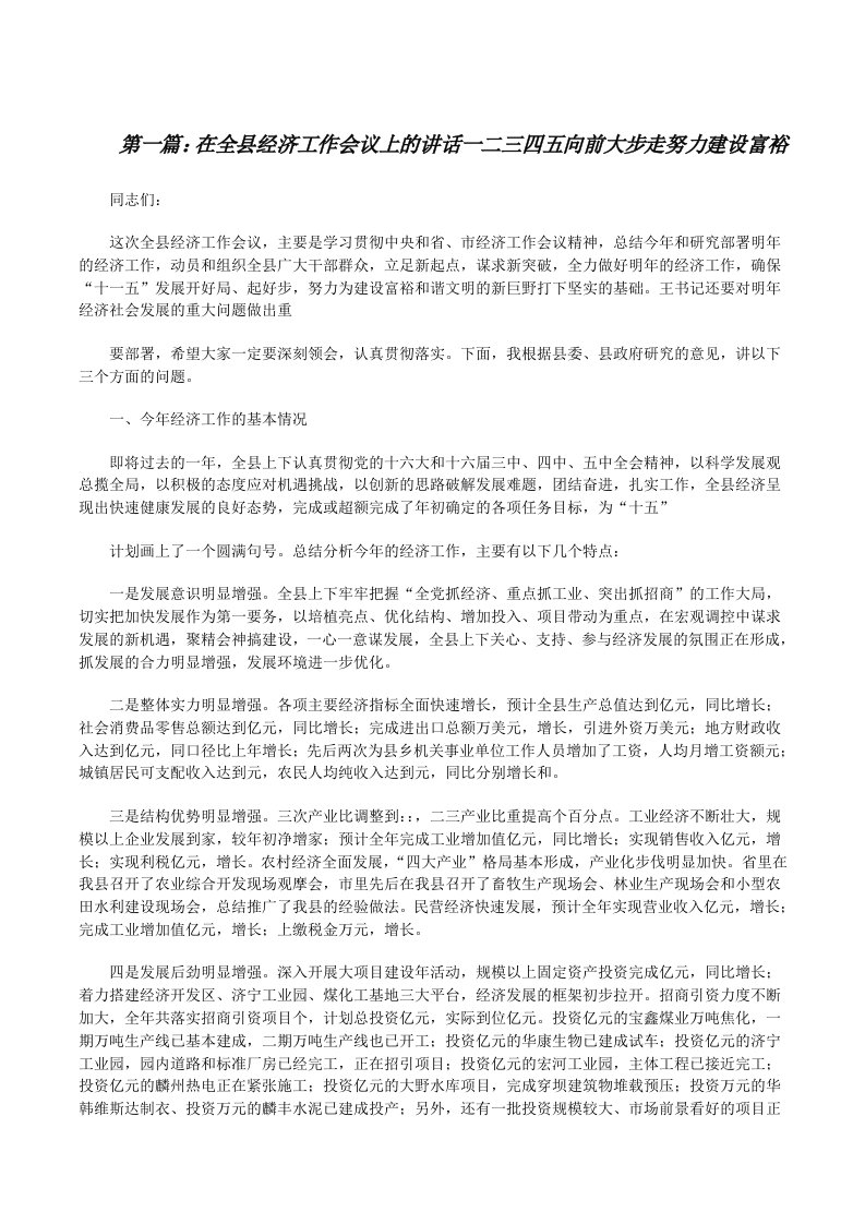 在全县经济工作会议上的讲话一二三四五向前大步走努力建设富裕（共5篇）[修改版]