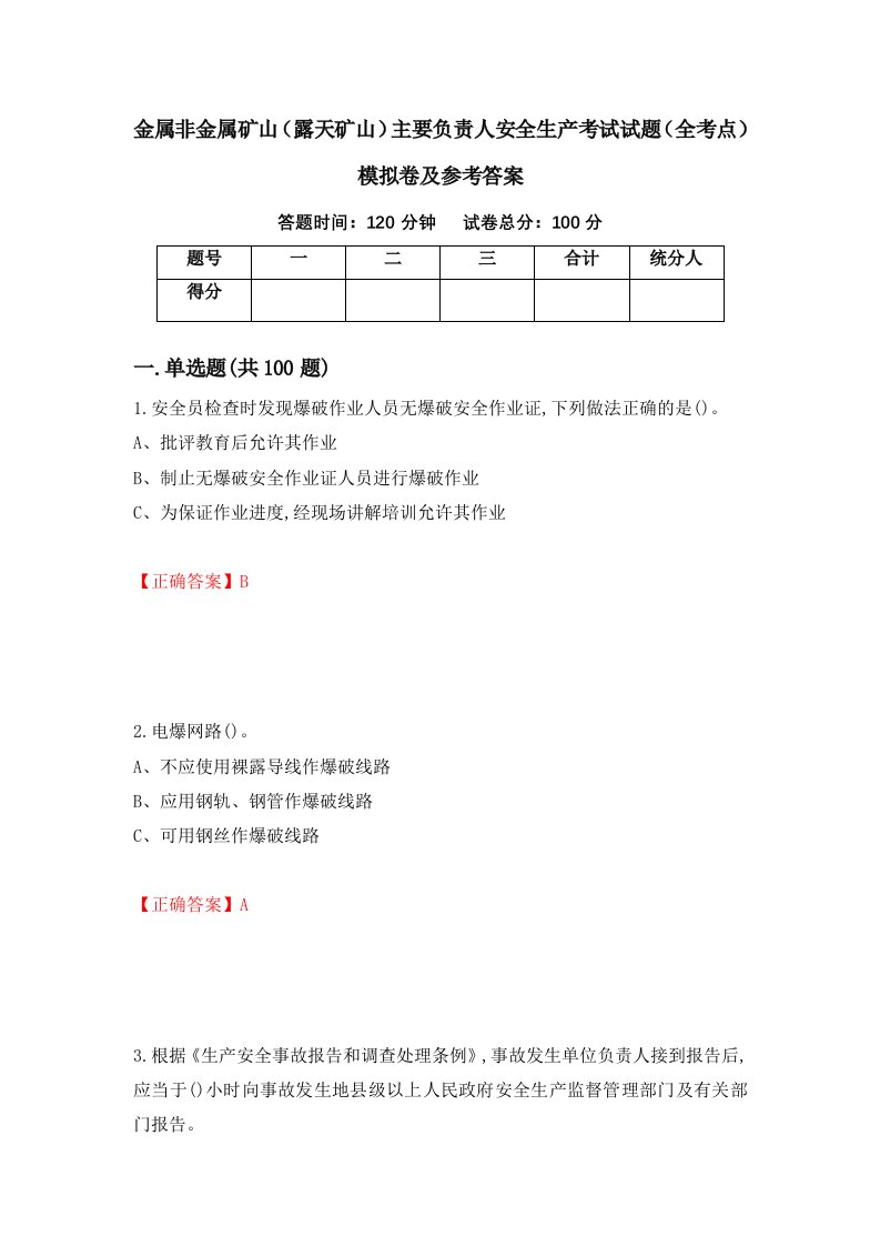 金属非金属矿山露天矿山主要负责人安全生产考试试题全考点模拟卷及参考答案第44版