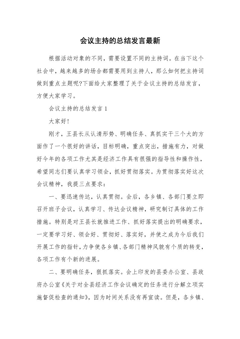 会议主持的总结发言最新