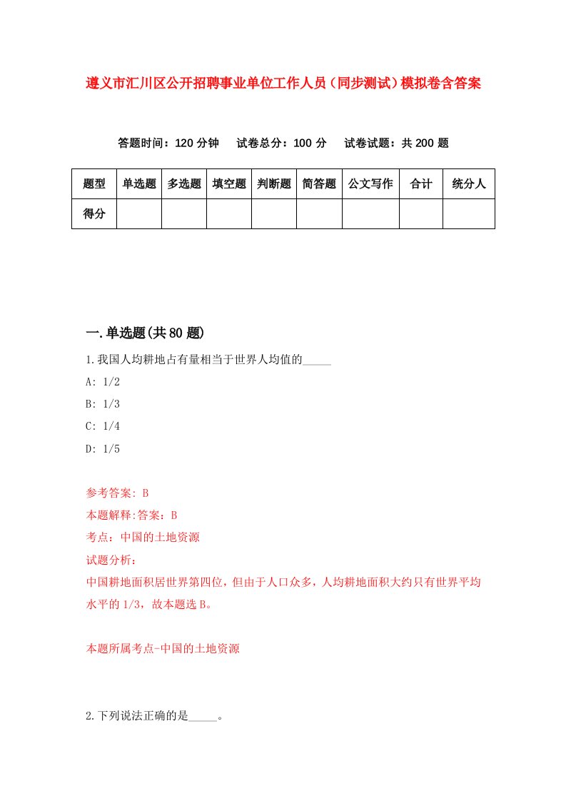 遵义市汇川区公开招聘事业单位工作人员同步测试模拟卷含答案8