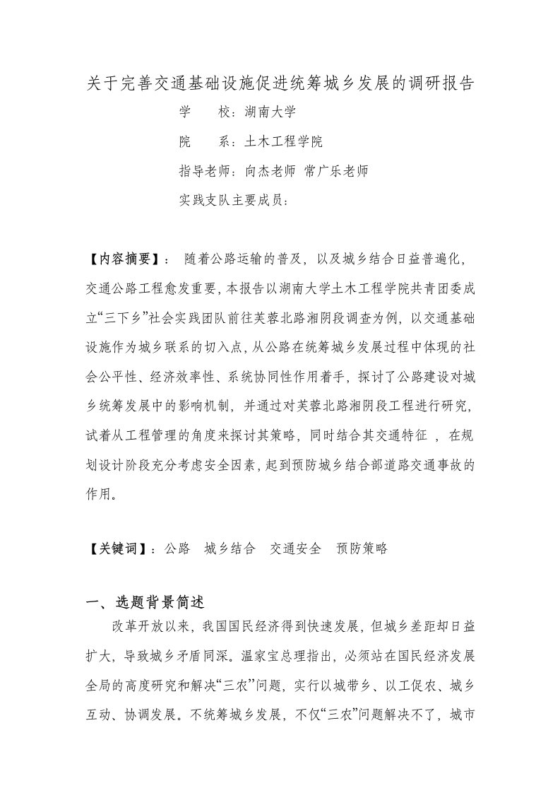 关于长湘公路促进城乡结合的调研报告