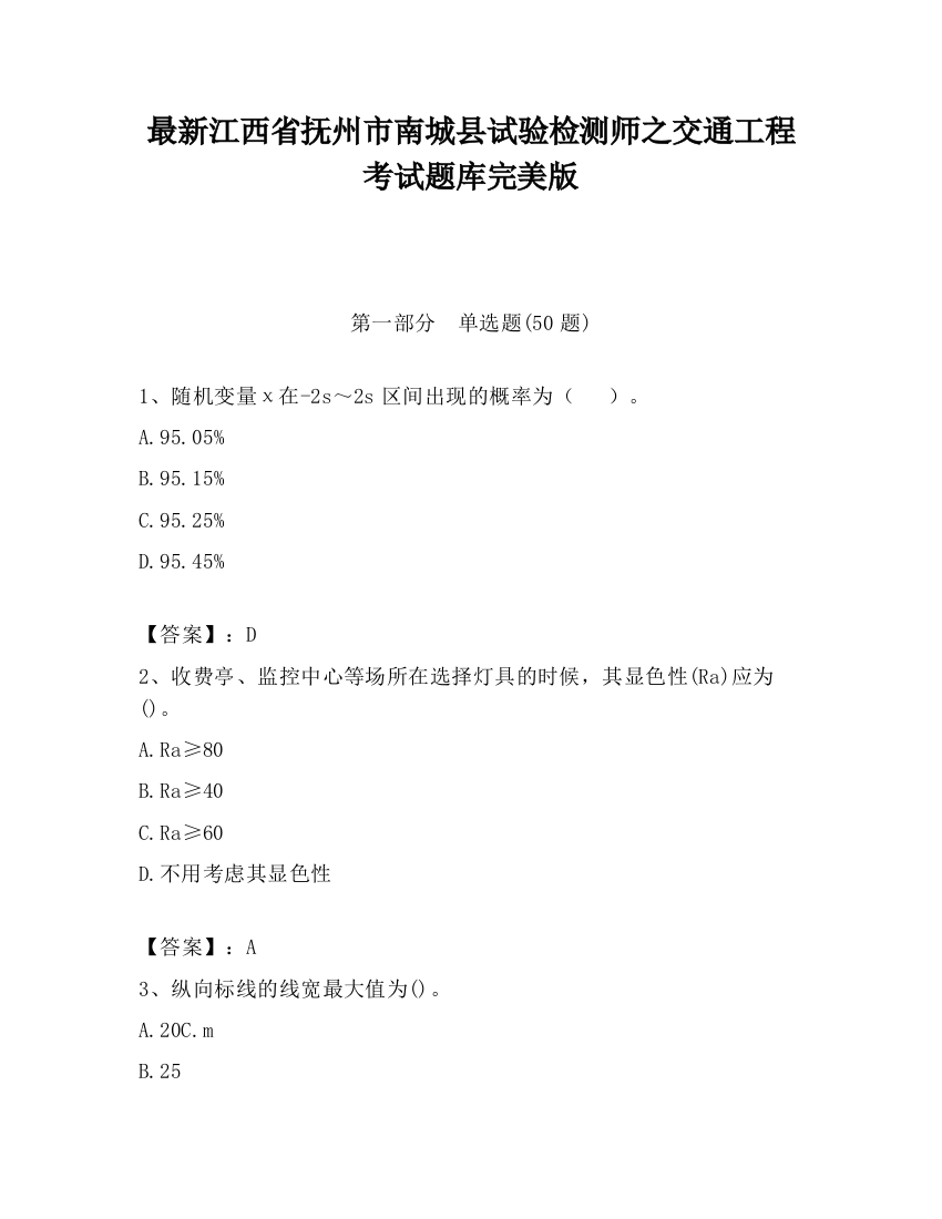 最新江西省抚州市南城县试验检测师之交通工程考试题库完美版