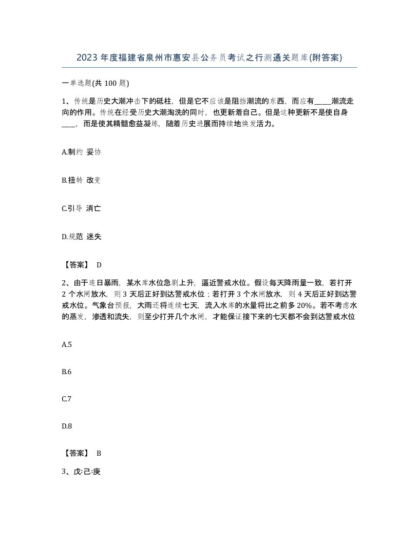 2023年度福建省泉州市惠安县公务员考试之行测通关题库附答案