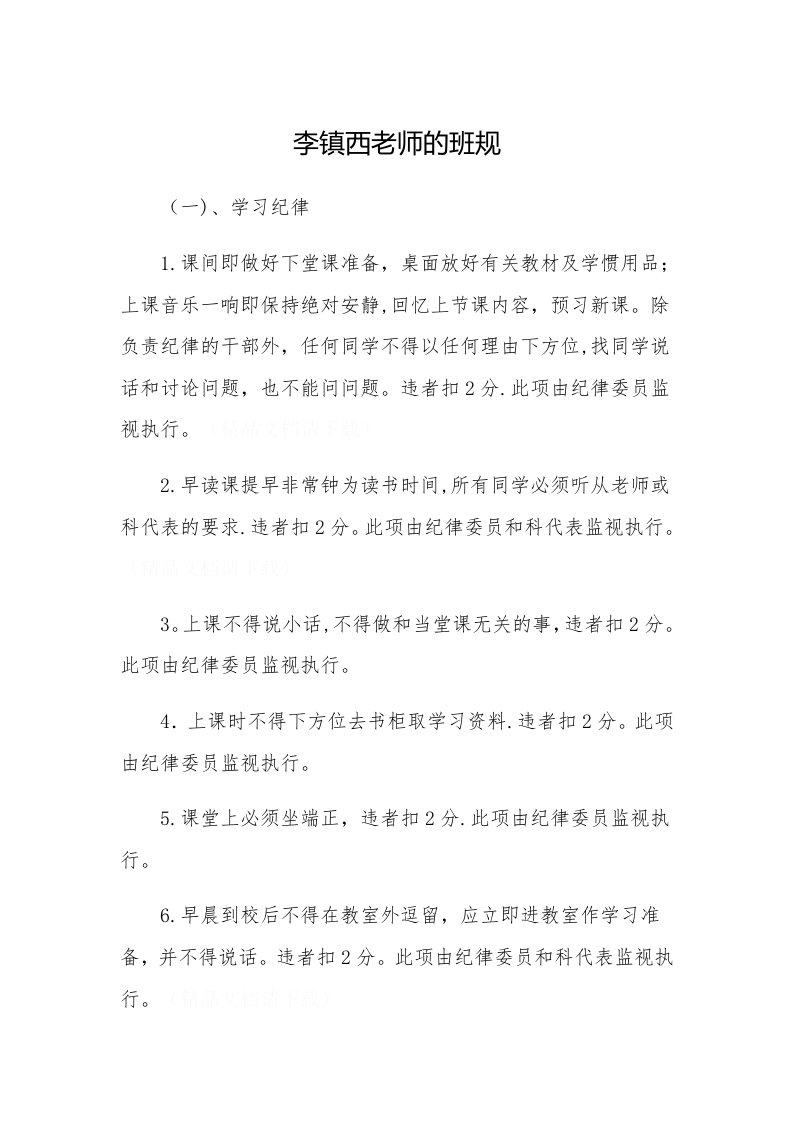 李镇西老师的班规