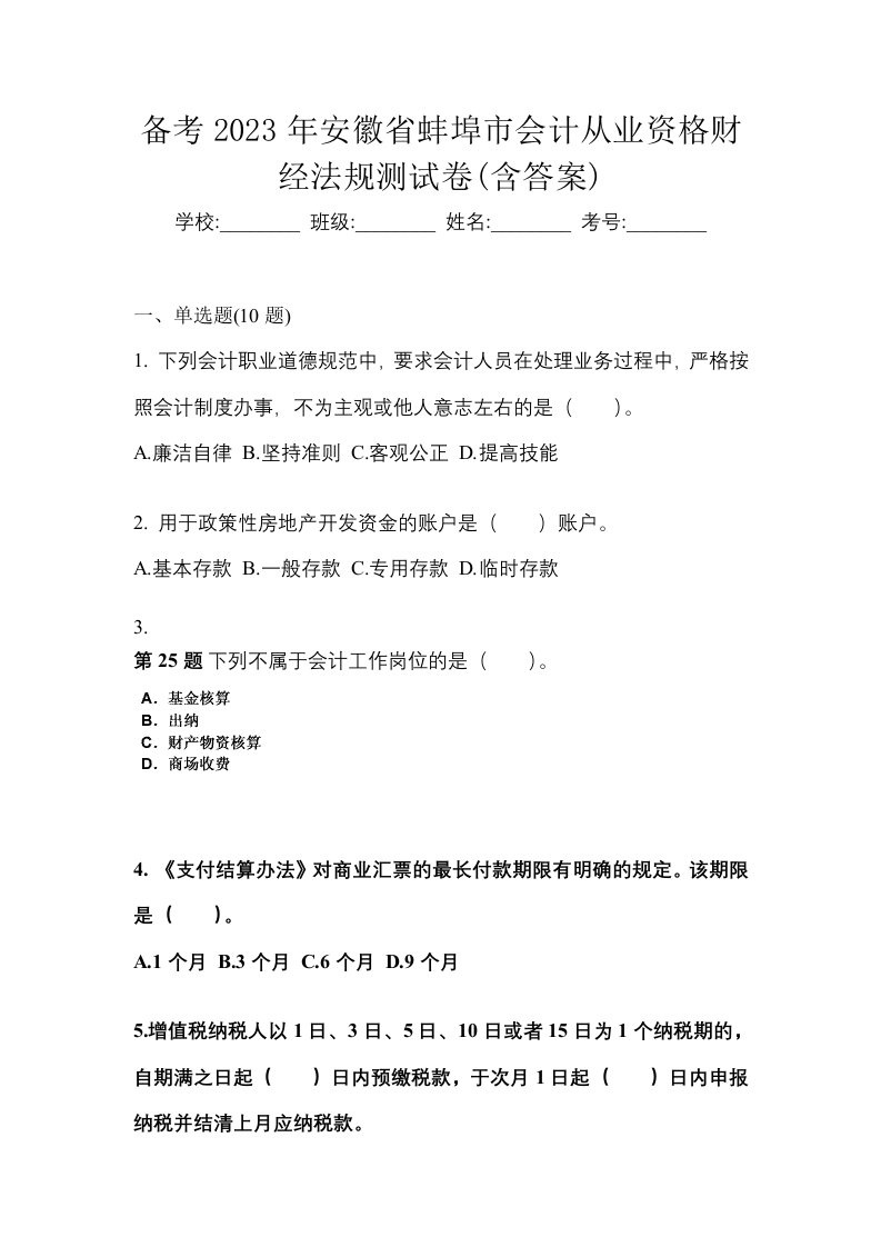 备考2023年安徽省蚌埠市会计从业资格财经法规测试卷含答案