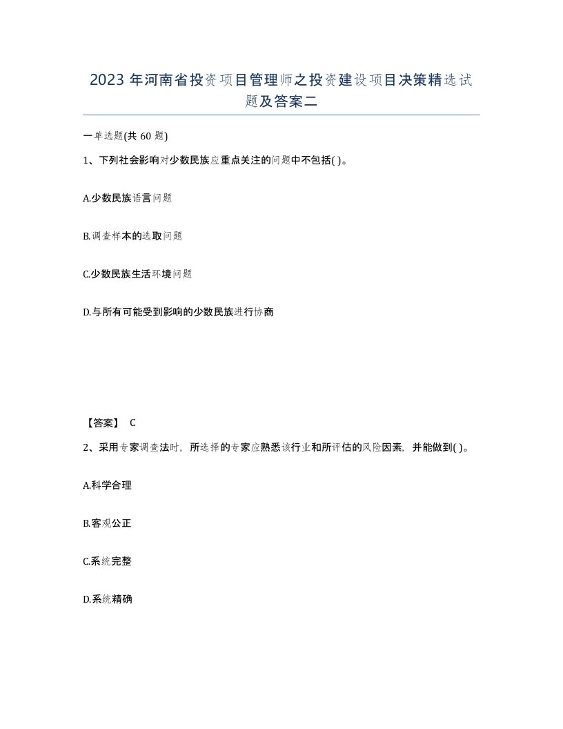 2023年河南省投资项目管理师之投资建设项目决策试题及答案二